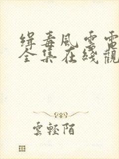 缉毒风云电视剧全集在线观看免费高清