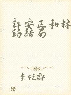 许安正和林楚萍的结局