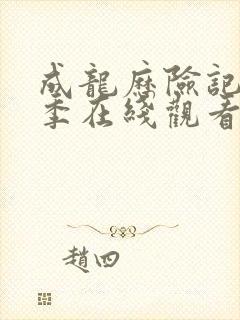 成龙历险记第二季在线观看免费版