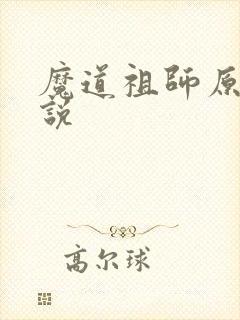 魔道祖师原著小说