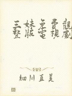 三妹免费观看完整版电视剧全集高清封面