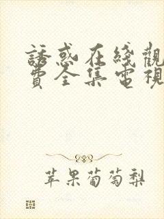 诱惑在线观看免费全集电视剧高清