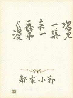 《再来一次》动漫第一集免费观看