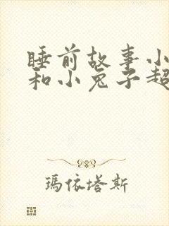 睡前故事小狐狸和小兔子超甜的封面