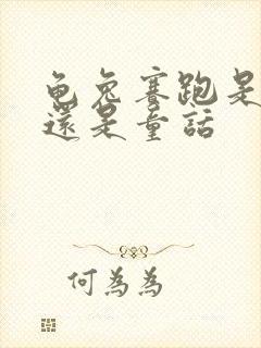 龟兔赛跑是寓言还是童话