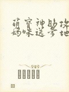 萌宝神助攻拐个妈咪送爹地短剧免费观看