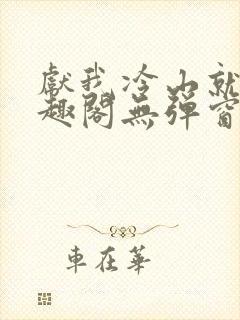 献我冷山就木笔趣阁无弹窗