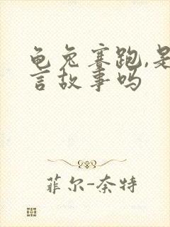 龟兔赛跑,是寓言故事吗封面