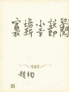 官场小说刘志中最新章节阅读全文