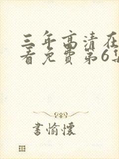 三年高清在线观看免费第6集