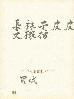 长袜子皮皮的全文概括