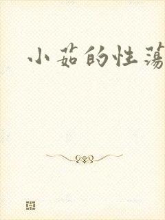 小茹的性荡生活
