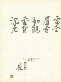 沉香如屑电视剧免费观看全集在线