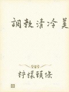 调教清冷美人h