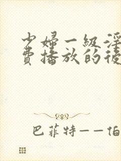 少妇一级淫片免费播放的后果