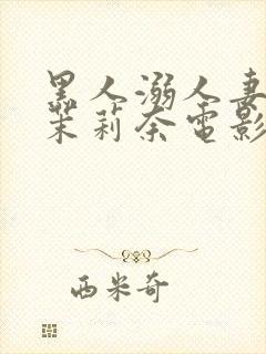 黑人溺人妻白石茉莉奈电影