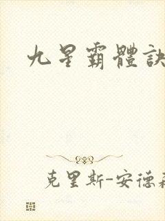 九星霸体诀神族