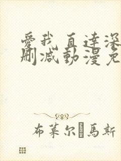 爱我直达深处无删减动漫免费观看