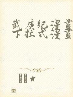 武庚纪漫画免费下拉式漫画