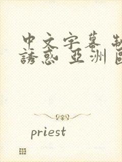 中文字幕 制服诱惑 亚洲 欧美 熟女