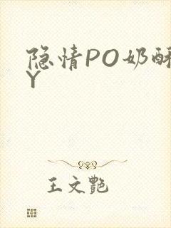 隐情PO奶酥BY