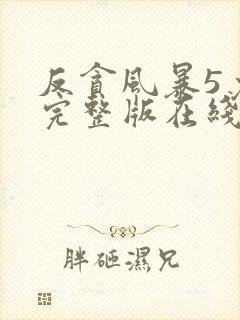 反贪风暴5免费完整版在线观看国语封面