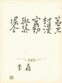 堀与宫村第一季全集动漫免费观看