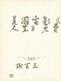 美国电影《电影人生》免费观看