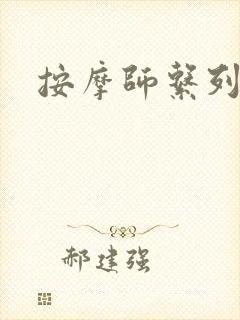 按摩师系列封面