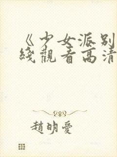 《少女派别》在线观看高清