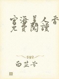 官海美人香全文免费阅读