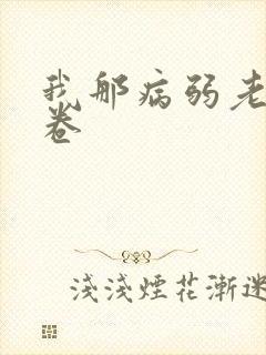 我那病弱老婆花卷