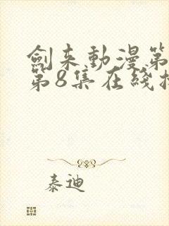 剑来动漫第二季第8集在线播放