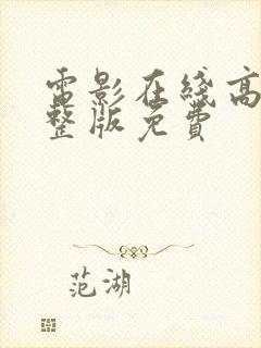 电影在线高清完整版免费