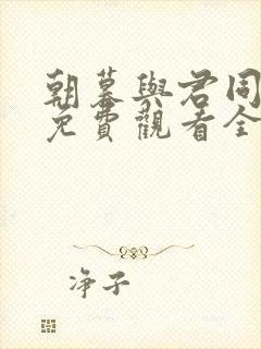 朝暮与君同短剧免费观看全集