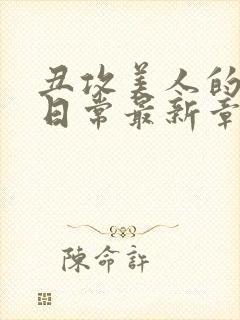 丑攻美人的狂堕日常最新章节更新内