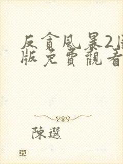 反贪风暴2国语版免费观看封面