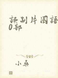 译制片国语版50部