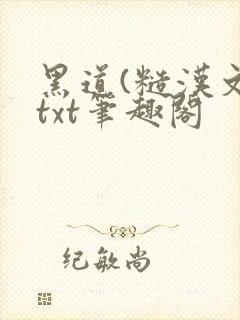 黑道(糙汉文)txt笔趣阁