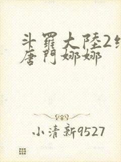 斗罗大陆2绝世唐门娜娜