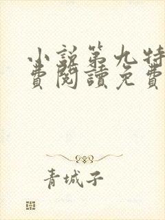 小说第九特区免费阅读免费