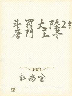 斗罗大陆2绝世唐门 王冬