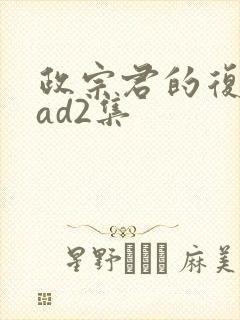 政宗君的复仇oad2集