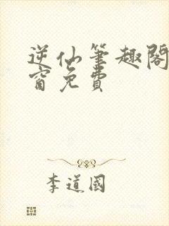 逆仙笔趣阁无弹窗免费