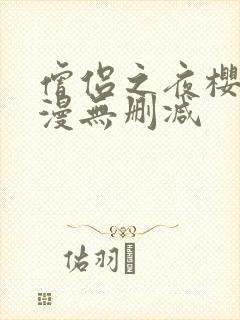 僧侣之夜樱花动漫无删减