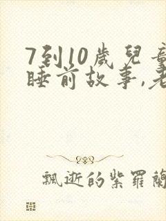 7到10岁儿童睡前故事,老虎来了