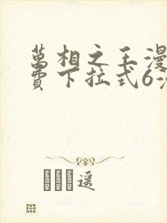 万相之王漫画免费下拉式6漫画 漫画