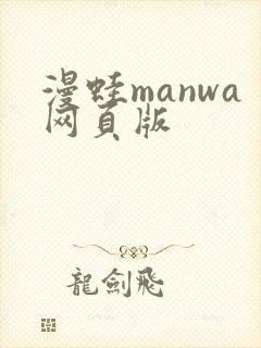 漫蛙manwa网页版