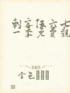 刺客伍六七第十一季免费观看