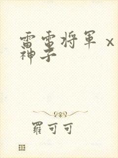 雷电将军ⅹ八重神子